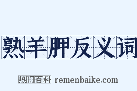 熟羊胛反义词是什么意思的图片